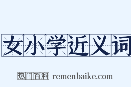 女小学近义词是什么意思的图片